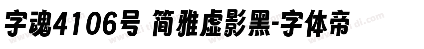字魂4106号 简雅虚影黑字体转换